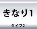 きなり1