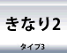 きなり2